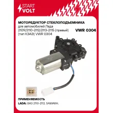 Моторедуктор стеклоподъемника для автомобилей Лада 2109/2110-2112/2113-2115 (правый) (тип КЗАЭ) VWR 0304 StartVolt