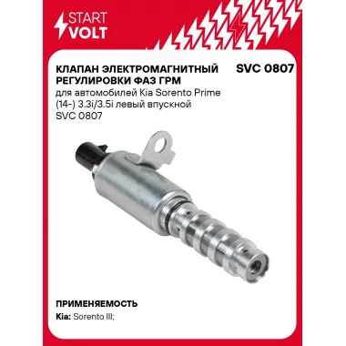 Клапан электромагнитный регулировки фаз ГРМ для автомобилей Kia Sorento Prime (14-) 3.3i/3.5i левый впускной SVC 0807 StartVolt