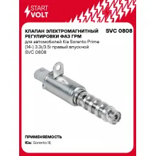 Клапан электромагнитный регулировки фаз ГРМ для автомобилей Kia Sorento Prime (14-) 3.3i/3.5i правый впускной SVC 0808 StartVolt