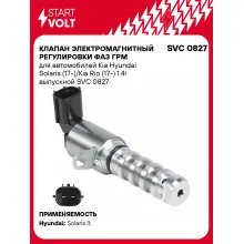 Клапан электромагнитный регулировки фаз ГРМ для автомобилей Kia Hyundai Solaris (17-)/Kia Rio (17-) 1.4i выпускной SVC 0827 StartVolt
