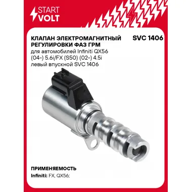 Клапан электромагнитный регулировки фаз ГРМ для автомобилей Infiniti QX56 (04-) 5.6i/FX (S50) (02-) 4.5i левый впускной SVC 1406 StartVolt