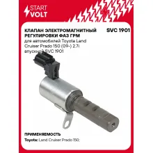 Клапан электромагнитный регулировки фаз ГРМ для автомобилей Toyota Land Cruiser Prado 150 (09-) 2.7i впускной SVC 1901 StartVolt