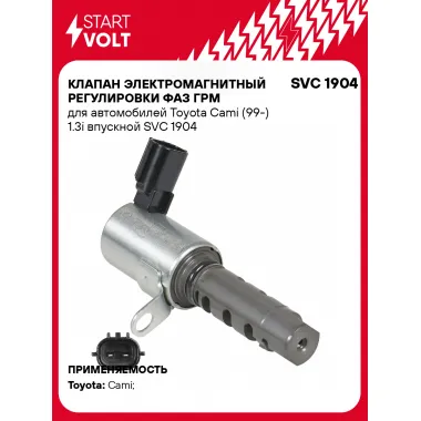 Клапан электромагнитный регулировки фаз ГРМ для автомобилей Toyota Cami (99-) 1.3i впускной SVC 1904 StartVolt
