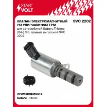 Клапан электромагнитный регулировки фаз ГРМ для автомобилей Subaru Tribeca (04-) 3.0i правый выпускной SVC 2202 StartVolt