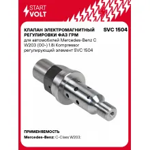 Клапан электромагнитный регулировки фаз ГРМ для автомобилей Mercedes-Benz C W203 (00-) 1.8i Kompressor регулирующий элемент SVC 1504 StartVolt