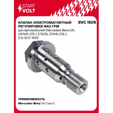 Клапан электромагнитный регулировки фаз ГРМ для автомобилей Mercedes-Benz ML (W164) (05-) 3.5i/GL (X164) (06-) 5.5i SVC 1505 StartVolt