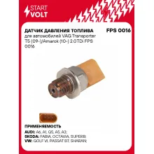 Датчик давления топлива для автомобилей VAG Transporter T5 (09-)/Amarok (10-) 2.0TDi FPS 0016 StartVolt