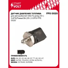 Датчик давления топлива для автомобилей VAG Touareg (10-) 3.6FSi/Passat B6 (05-) 2.0FSi FPS 0020 StartVolt