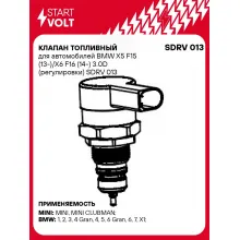 Клапан топливный для автомобилей BMW X5 F15 (13-)/X6 F16 (14-) 3.0D (регулировки) SDRV 013 StartVolt