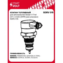 Клапан топливный для автомобилей Nissan X-Trail (07-) 2.0dCi [M9R] (регулировки) SDRV 015 StartVolt