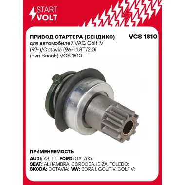 Привод стартера (бендикс) для автомобилей VAG Golf IV (97-)/Octavia (96-) 1.8T/2.0i (тип Bosch) VCS 1810 StartVolt