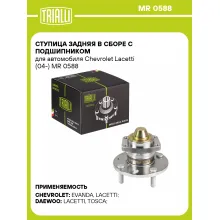 Ступица задняя в сборе с подшипником для автомобиля Chevrolet Lacetti (04-) MR 0588 TRIALLI