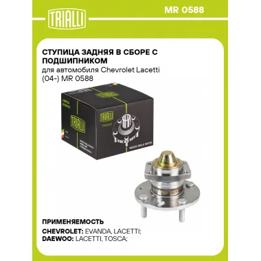 Ступица задняя в сборе с подшипником для автомобиля Chevrolet Lacetti (04-) MR 0588 TRIALLI