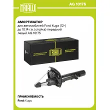 Амортизатор передний для Ford Kuga (12-) AG 10175