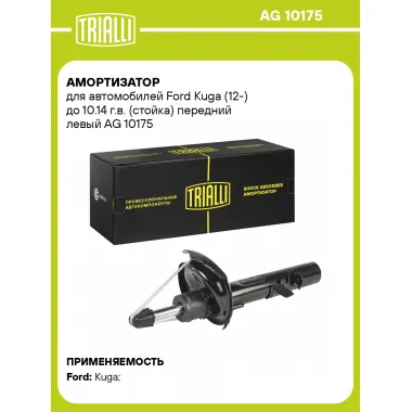 Амортизатор передний для Ford Kuga (12-) AG 10175