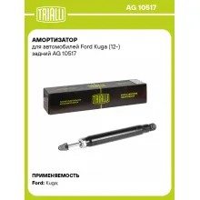 Амортизатор задний для Ford Kuga (12-) AG 10517