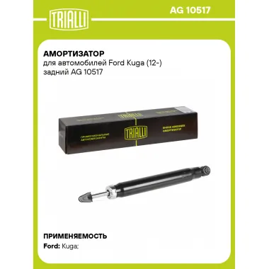 Амортизатор задний для Ford Kuga (12-) AG 10517