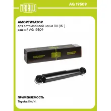 Амортизатор задний для Lexus RX (15-) AG 19509