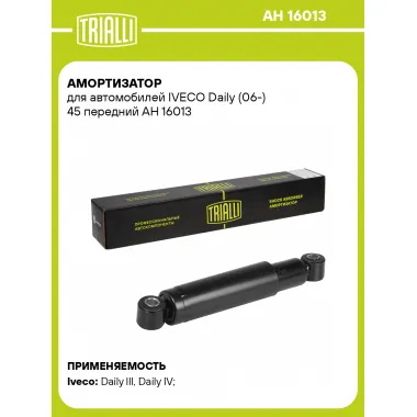 Амортизатор передний для IVECO Daily (06-) AH 16013