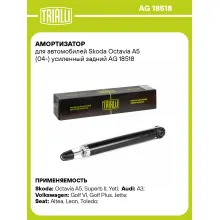 Амортизатор задний для Skoda Octavia A5 (04-) AG 18518 Амортизатор задний для Skoda Octavia A5 (04-) AG 18518