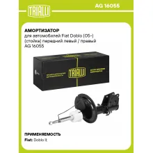 Амортизатор передний для Fiat Doblo (05-) AG 16055