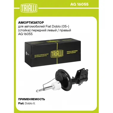 Амортизатор передний для Fiat Doblo (05-) AG 16055