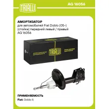 Амортизатор передний для Fiat Doblo (05-) AG 16056