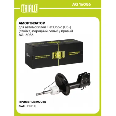 Амортизатор передний для Fiat Doblo (05-) AG 16056