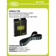 Ремень ГРМ для автомобилей Daewoo Matiz (98-) 0.8i (107*25.4) (HNBR стекловолокно) усиленный GB 9008 TRIALLI