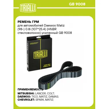 Ремень ГРМ для автомобилей Daewoo Matiz (98-) 0.8i (107*25.4) (HNBR стекловолокно) усиленный GB 9008 TRIALLI