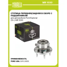 Ступица передняя/задняя в сборе с подшипником для автомобиля Ford Explorer (10-) MR 1030 TRIALLI
