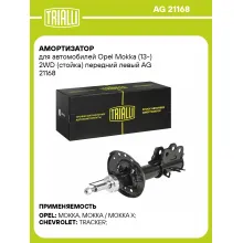 Амортизатор передний для Opel Mokka (13-) AG 21168