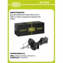 Амортизатор передний для Opel Mokka (13-) AG 21369