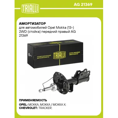 Амортизатор передний для Opel Mokka (13-) AG 21369