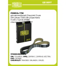 Ремень ГРМ для автомобилей Chevrolet Cruze (09-)/Aveo T255 (08-)/Opel Astra H (04-) 1.6i/1.8i (HNBR стекловолокно) GB 8897 TRIALLI