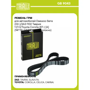Ремень ГРМ для автомобилей Daewoo Sens (02-)/ЗАЗ 1102 Таврия 1.1/1.3/Toyota Corolla (87-) [A] (94*19) (HNBR стекловолокно) усиленный GB 9043 TRIALLI