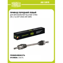 Привод передний левый для автомобилей Hyundai Creta (15-) 1.6i МТ 2WD AR 0815 TRIALLI