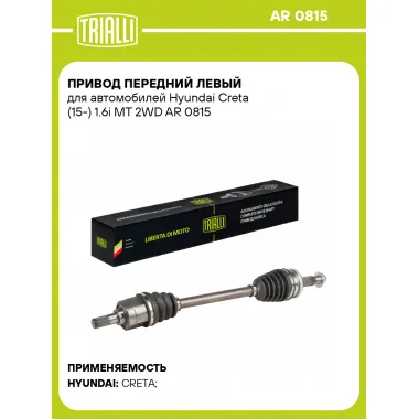 Привод передний левый для автомобилей Hyundai Creta (15-) 1.6i МТ 2WD AR 0815 TRIALLI