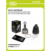 ШРУС наружный для автомобилей Hyundai Creta (15-) 2.0i AT 2WD/4WD GO 0826 TRIALLI