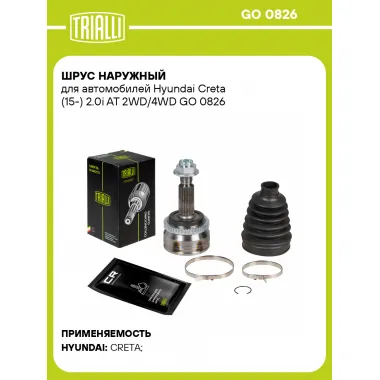 ШРУС наружный для автомобилей Hyundai Creta (15-) 2.0i AT 2WD/4WD GO 0826 TRIALLI