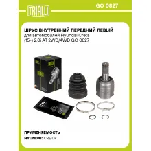 ШРУС внутренний передний левый для автомобилей Hyundai Creta (15-) 2.0i AT 2WD/4WD GO 0827 TRIALLI