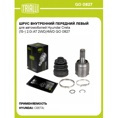 ШРУС внутренний передний левый для автомобилей Hyundai Creta (15-) 2.0i AT 2WD/4WD GO 0827 TRIALLI