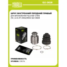ШРУС внутренний передний правый для автомобилей Hyundai Creta (15-) 2.0i AT 2WD/4WD GO 0828 TRIALLI