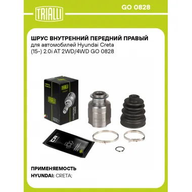 ШРУС внутренний передний правый для автомобилей Hyundai Creta (15-) 2.0i AT 2WD/4WD GO 0828 TRIALLI