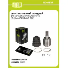 ШРУС внутренний передний для автомобилей Hyundai Creta (15-) 1.6i AT 2WD GO 0829 TRIALLI