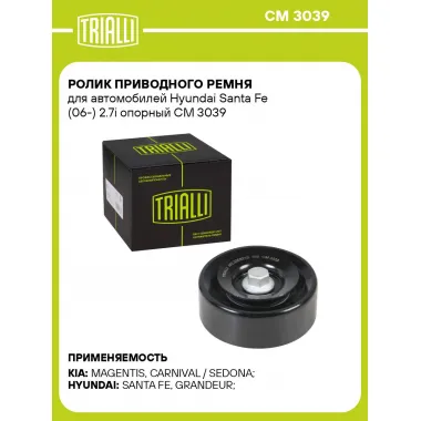Ролик приводного ремня для автомобилей Hyundai Santa Fe (06-) 2.7i опорный CM 3039 TRIALLI
