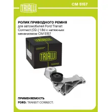 Ролик приводного ремня для автомобилей Ford Transit Connect (02-) 1.8d с натяжным механизмом CM 5157 TRIALLI
