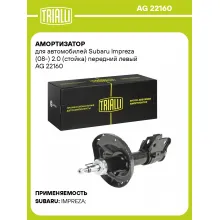 Амортизатор передний для Subaru Impreza (08-) AG 22160