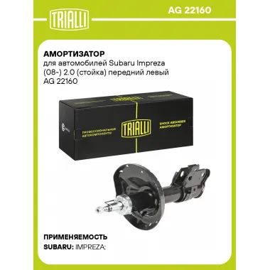 Амортизатор передний для Subaru Impreza (08-) AG 22160