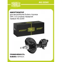 Амортизатор передний для Subaru Impreza (08-) AG 22361
